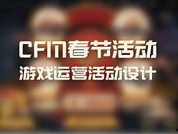 cfm过年活动最新爆料,CFM年度盛典活动大揭秘！